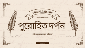 Purohit Darpan Bengali PDF Download